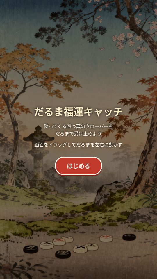 だるま福運キャッチ